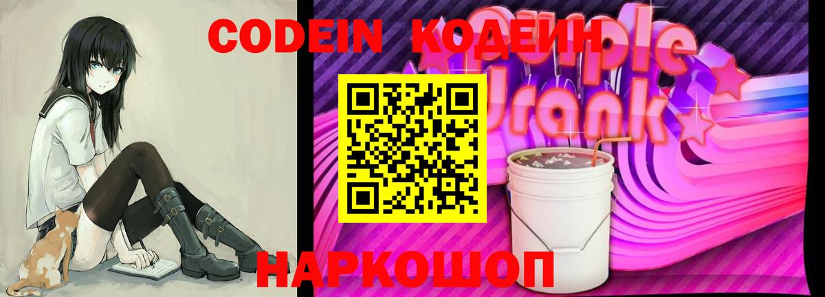Кодеиновый сироп Lean Purple Drank Видное